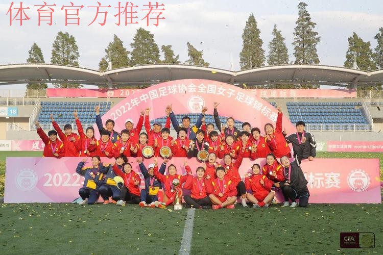 女足锦标赛圆满落幕!长春女足卫冕成功 众多新星崭露头角 女足锦标赛圆满落幕!长春女足卫冕成功 众多新星崭露头角